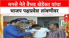 Vaibahav Khdekar join BJP : मनसे नेते वैभव खेडेकर यांचा भाजप पक्षप्रवेश लांबणीवर