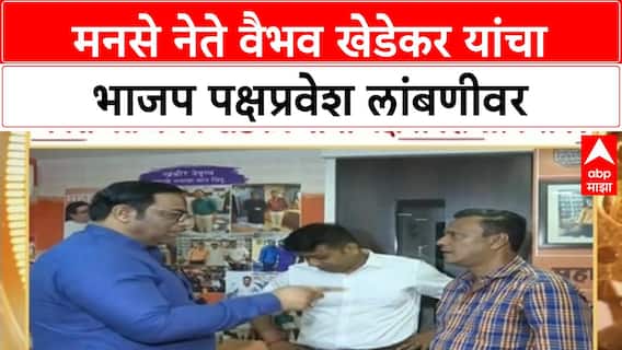 Vaibahav Khdekar join BJP : मनसे नेते वैभव खेडेकर यांचा भाजप पक्षप्रवेश लांबणीवर