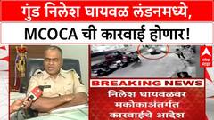 Nilesh Ghaywal London | Kothrud गोळीबार प्रकरणी MCOCA, गुंड Nilesh Ghaywal लंडनमध्ये!