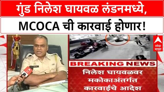 Nilesh Ghaywal London | Kothrud गोळीबार प्रकरणी MCOCA, गुंड Nilesh Ghaywal लंडनमध्ये!
