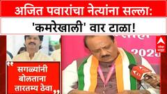 Political Decorum | Ajit Pawar यांचा इशारा: 'कमरेखाली' वार टाळा, तारतम्य बाळगा