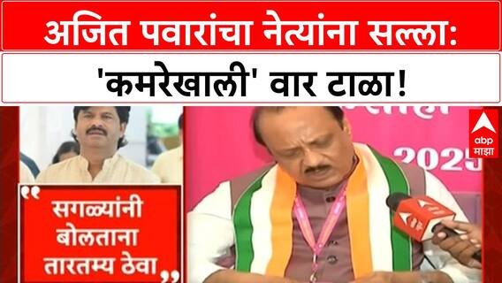 Political Decorum | Ajit Pawar यांचा इशारा: 'कमरेखाली' वार टाळा, तारतम्य बाळगा