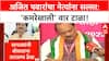 Political Decorum | Ajit Pawar यांचा इशारा: 'कमरेखाली' वार टाळा, तारतम्य बाळगा