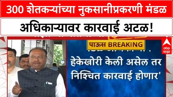 Action Against Negligent Officer | महसूलमंत्री Bawankule यांचा इशारा, 300 Farmers च्या नुकसानीस जबाबदार Mandal Adhikari वर होणार कारवाई