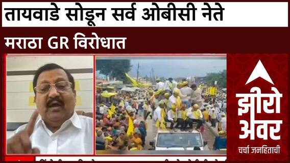 Zero Hour Prakash Shendge : तायवाडे सोडून सर्व ओबीसी नेते मराठा समाजाच्या GR विरोधात