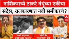 Thackeray Brothers Unity | नाशिकमध्ये 'ठाकरे' बंधूंचा मोर्चा, राज्यात संयुक्त कार्यक्रमांचे संकेत!