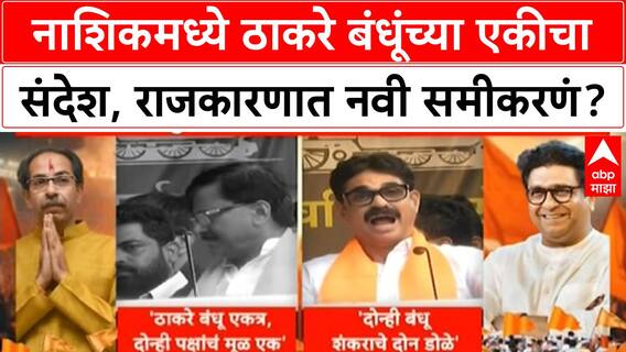 Thackeray Brothers Unity | नाशिकमध्ये 'ठाकरे' बंधूंचा मोर्चा, राज्यात संयुक्त कार्यक्रमांचे संकेत!