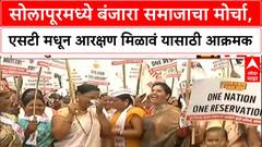Banjara Protest | सोलापूरमध्ये बंजारा समाजाचा मोर्चा, बीड-जालन्यातही आंदोलन