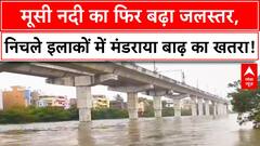 Hyderabad: मूसी नदी का फिर बढ़ा जलस्तर, निचले इलाकों में मंडराया बाढ़ का खतरा!