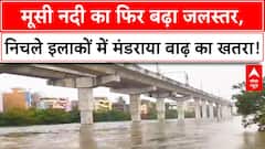 Hyderabad: मूसी नदी का फिर बढ़ा जलस्तर, निचले इलाकों में मंडराया बाढ़ का खतरा!