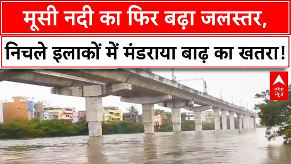 Hyderabad: मूसी नदी का फिर बढ़ा जलस्तर, निचले इलाकों में मंडराया बाढ़ का खतरा!