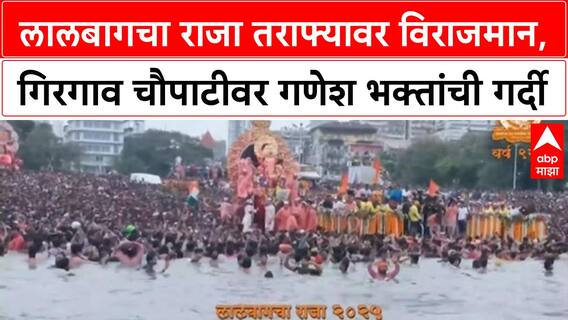 Lalbaugcha Raja Visarjan | लालबागचा राजा तराफ्यावर विराजमान, Girgaon Chowpatty वर गणेश भक्तांची गर्दी!