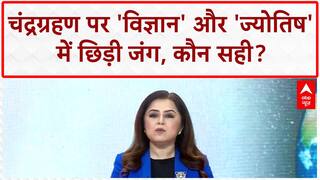 Lunar Eclipse in Pitru Paksha: 122 साल बाद चंद्रग्रहण, ज्योतिष vs विज्ञान की 'महादंगल'!