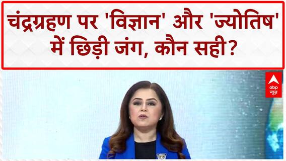 Lunar Eclipse in Pitru Paksha: 122 साल बाद चंद्रग्रहण, ज्योतिष vs विज्ञान की 'महादंगल'!