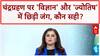Lunar Eclipse in Pitru Paksha: 122 साल बाद चंद्रग्रहण, ज्योतिष vs विज्ञान की 'महादंगल'!