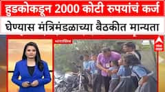 Hudko Loan Approve : हुडकोकडून 2000 कोटी रुपयांचं कर्ज घेण्यास मंत्रिमंडळाच्या बैठकीत मान्यता