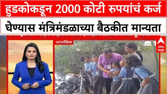 Hudko Loan Approve : हुडकोकडून 2000 कोटी रुपयांचं कर्ज घेण्यास मंत्रिमंडळाच्या बैठकीत मान्यता
