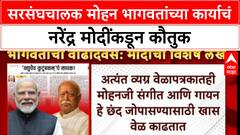 PM Modi On Mohan Bhagwat | सरसंघचालक मोहन भागवतांच्या कार्याचं नरेंद्र मोदींकडून कौतुक