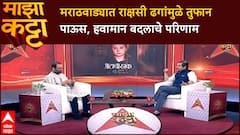 Atul Deulgaonkar Majha Katta: मराठवाड्यात 'राक्षसी ढग' आणि 'Climate Change' चा हाहाकार!