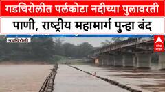 Gadchiroli Floods पर्लकोटा नदीला पूर, आलापल्ली-भामरागड महामार्ग बंद,50 हून अधिक गावांचा संपर्क तुटला
