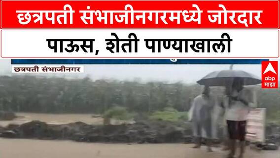 Heavy Rain | छत्रपती संभाजीनगरमध्ये जोरदार पाऊस, शेतीचं मोठं नुकसान