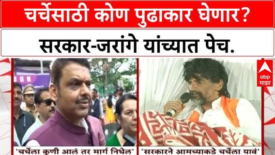 Maratha Reservation Protest : जरांगेंचं आझाद मैदानात उपोषण, चर्चेसाठी कोण घेणार पुढाकार?
