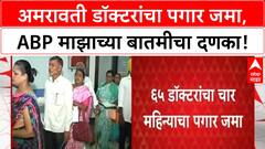 Doctors' Salaries Paid | ABP Majha च्या इम्पॅक्टने Amravati डॉक्टरांचा रखडलेला पगार जमा!
