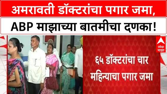 Doctors' Salaries Paid | ABP Majha च्या इम्पॅक्टने Amravati डॉक्टरांचा रखडलेला पगार जमा!