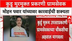 Gramsevak Suspension | कुर्डू मुरुम उपसाप्रकरणी Gramsevak मोहन पवार यांच्या निलंबनाची शक्यता