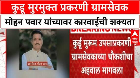Gramsevak Suspension | कुर्डू मुरुम उपसाप्रकरणी Gramsevak मोहन पवार यांच्या निलंबनाची शक्यता