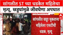Pothole Death | सांगलीत ST धडकेत महिलेचा जागीच मृत्यू, खड्ड्यांमुळे अपघात