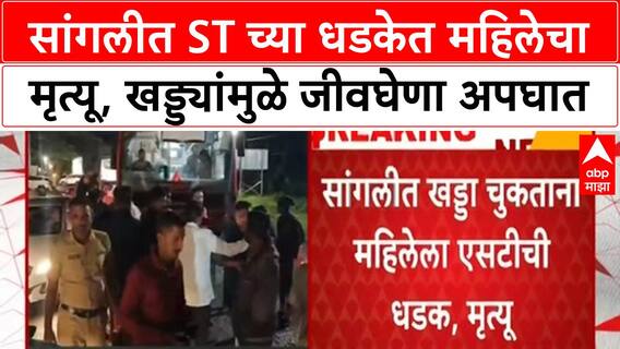 Pothole Death | सांगलीत ST धडकेत महिलेचा जागीच मृत्यू, खड्ड्यांमुळे अपघात