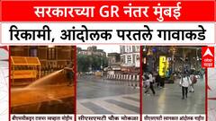 Maratha Protest | Manoj Jarange यांच्या घोषणेनंतर Mumbai रिकामी, सरकारचा GR