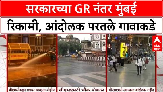 Maratha Protest | Manoj Jarange यांच्या घोषणेनंतर Mumbai रिकामी, सरकारचा GR