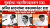 Mumbai BMC Elections : मुंबईच्या महापौरपदावरुन राडा, अमित साटमांच्या वक्तव्यानंतर राडा