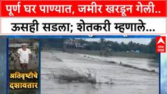 Solapur Sugarcase Loss : पूर्ण घर पाण्यात, जमीर खरडून गेली..ऊसही सडला; शेतकरी म्हणाले...