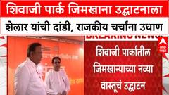 Ashish Shelar Raj Thackeray | शिवाजी Park जिमखाना उद्घाटनाला Shelar यांची दांडी, मैत्री संपली की कटुता?