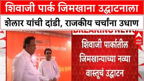 Ashish Shelar Raj Thackeray | शिवाजी Park जिमखाना उद्घाटनाला Shelar यांची दांडी, मैत्री संपली की कटुता?
