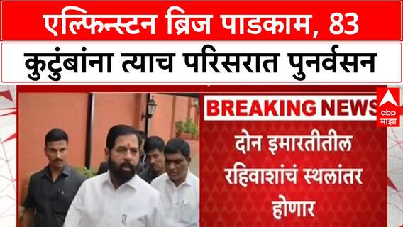 Elphinstone Bridge Demolition | 83 कुटुंबांचे पुनर्वसन त्याच परिसरात, रहिवाशांना दिलासा!