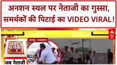 Viral Video: Jaipur में Naresh Meena ने समर्थकों को पीटा, अनशन स्थल पर बवाल! Rajasthan News