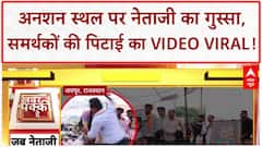Viral Video: Jaipur में Naresh Meena ने समर्थकों को पीटा, अनशन स्थल पर बवाल! Rajasthan News