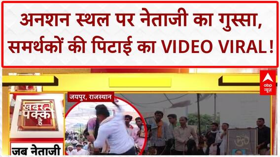 Viral Video: Jaipur में Naresh Meena ने समर्थकों को पीटा, अनशन स्थल पर बवाल! Rajasthan News