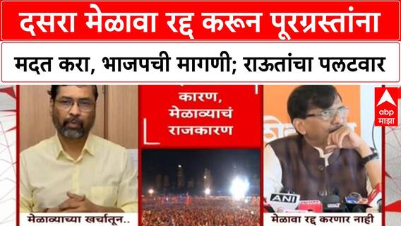 BJP Vs Shivsena : दसरा मेळावा रद्द करून पूरग्रस्तांना मदत करा, भाजपची मागणी; राऊतांचा पलटवार