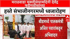 Marathwada Muktisangram Din : मराठवाडा मुक्तीसंग्रामदिनी देवेंद्र फडणवीसांच्या हस्ते संभाजीनगरमध्ये ध्वजारोहण