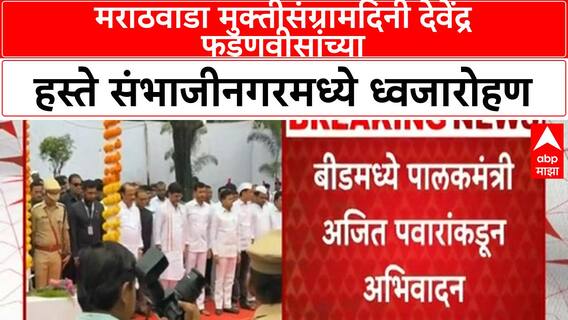 Marathwada Muktisangram Din : मराठवाडा मुक्तीसंग्रामदिनी देवेंद्र फडणवीसांच्या हस्ते संभाजीनगरमध्ये ध्वजारोहण