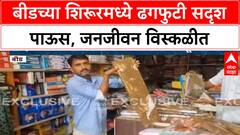 Cloudburst | Beed च्या Shirur मध्ये ढगफुटी सदृश पाऊस, घरांमध्ये पाणी