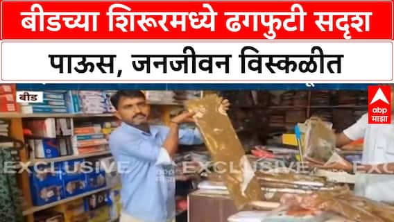 Cloudburst | Beed च्या Shirur मध्ये ढगफुटी सदृश पाऊस, घरांमध्ये पाणी