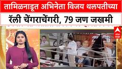 Vijay Rally Stampede | तामिळनाडूत अभिनेता विजय थलपतीच्य रॅली चेंगराचेंगरी, 79 जण जखमी