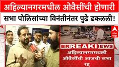 Aasadudin Owaisi अहिल्यानगरमधील ओवैसींची होणारी सभा पोलिसांच्या विनंतीनंतर पुढे ढकलली!