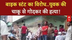 Bike Stunt Murder: Muzaffarnagar में युवक की चाकू से गोदकर हत्या!